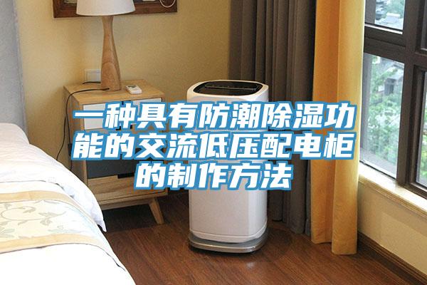 一種具有防潮除濕功能的交流低壓配電柜的制作方法