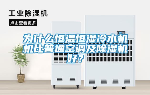 為什么恒溫恒濕冷水機機比普通空調及除濕機好？