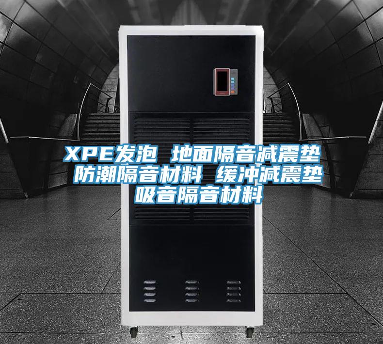 XPE發(fā)泡 地面隔音減震墊 防潮隔音材料 緩沖減震墊 吸音隔音材料