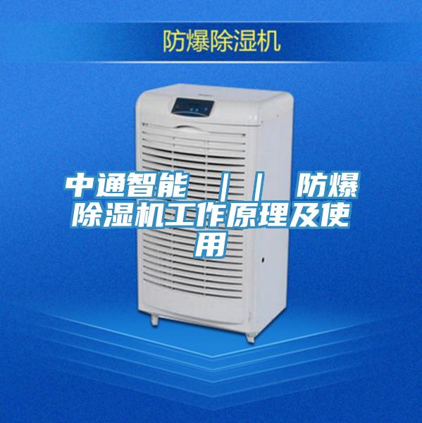 中通智能 ｜｜ 防爆除濕機工作原理及使用