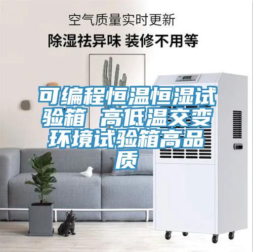 可編程恒溫恒濕試驗箱 高低溫交變環(huán)境試驗箱高品質(zhì)
