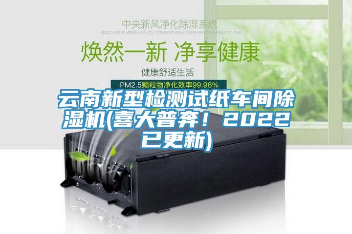 云南新型檢測(cè)試紙車間除濕機(jī)(喜大普奔！2022已更新)