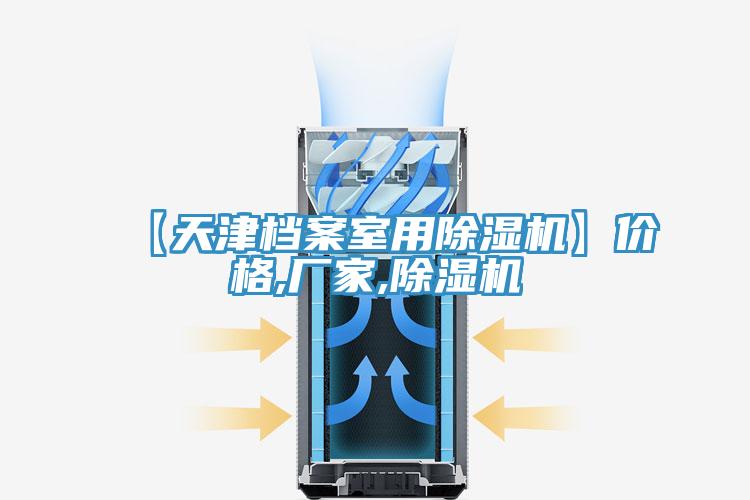 【天津檔案室用除濕機】價格,廠家,除濕機