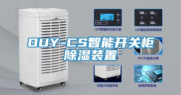 OUY-CS智能開關(guān)柜除濕裝置