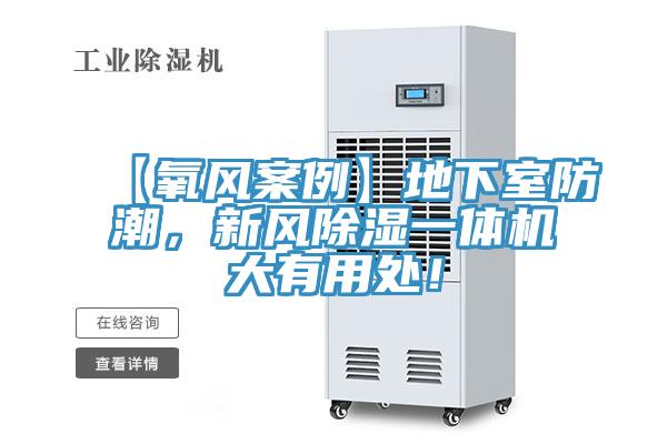 【氧風(fēng)案例】地下室防潮，新風(fēng)除濕一體機大有用處！