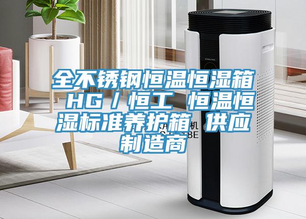 全不銹鋼恒溫恒濕箱 HG／恒工 恒溫恒濕標準養護箱 供應制造商