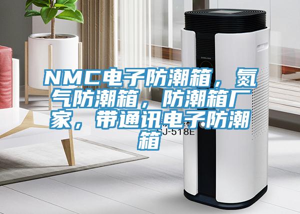 NMC電子防潮箱，氮?dú)夥莱毕?，防潮箱廠家，帶通訊電子防潮箱