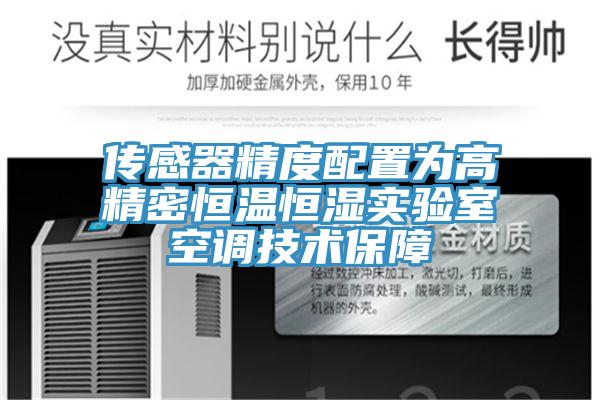 傳感器精度配置為高精密恒溫恒濕實驗室空調技術保障