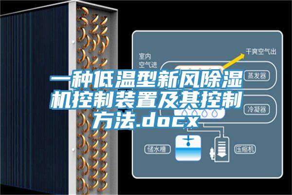 一種低溫型新風除濕機控制裝置及其控制方法.docx