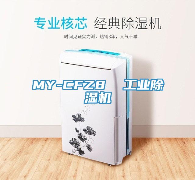 MY-CFZ8  工業(yè)除濕機(jī)