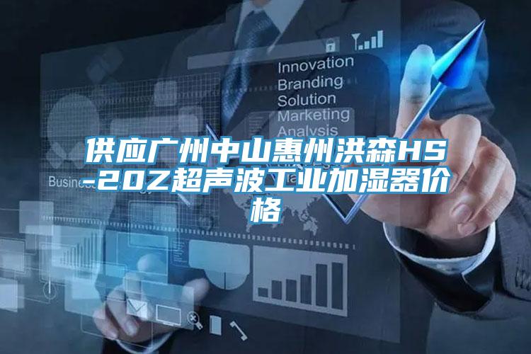 供應(yīng)廣州中山惠州洪森HS-20Z超聲波工業(yè)加濕器價(jià)格