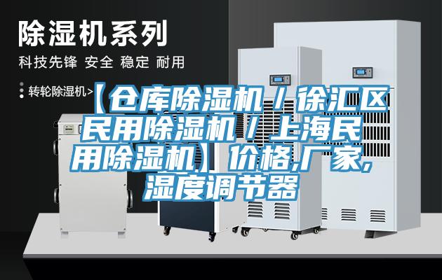 【倉庫除濕機／徐匯區民用除濕機／上海民用除濕機】價格,廠家,濕度調節器