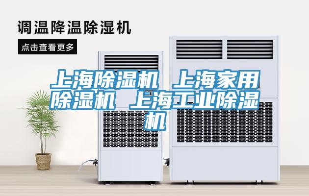 上海除濕機 上海家用除濕機 上海工業除濕機