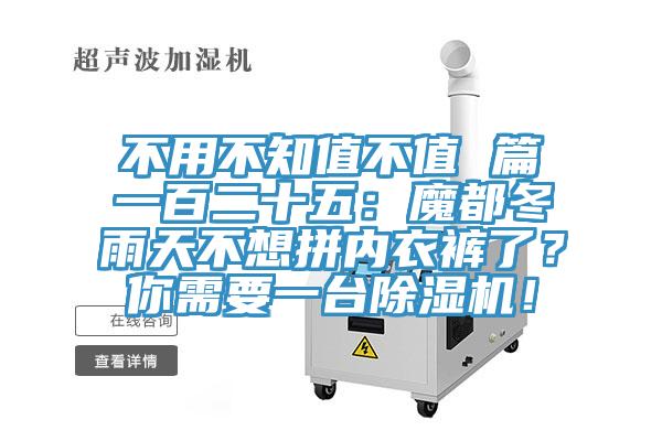 不用不知值不值 篇一百二十五：魔都冬雨天不想拼內衣褲了？你需要一臺除濕機！