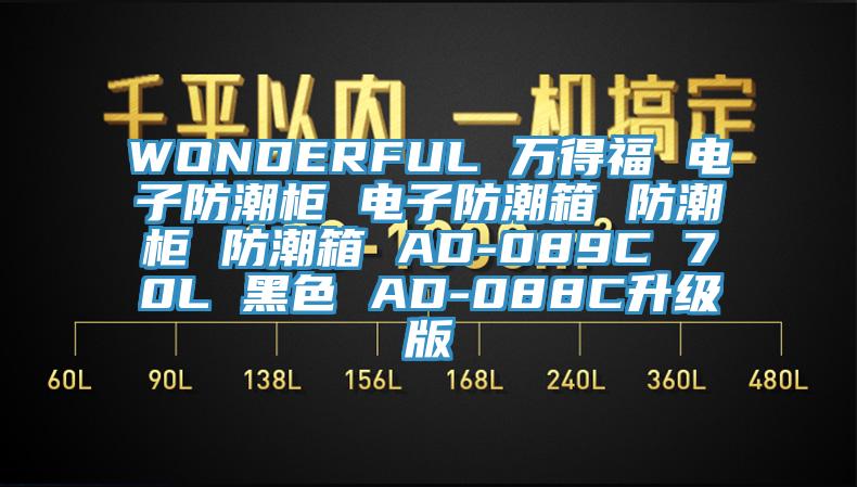 WONDERFUL 萬(wàn)得福 電子防潮柜 電子防潮箱 防潮柜 防潮箱 AD-089C 70L 黑色 AD-088C升級(jí)版