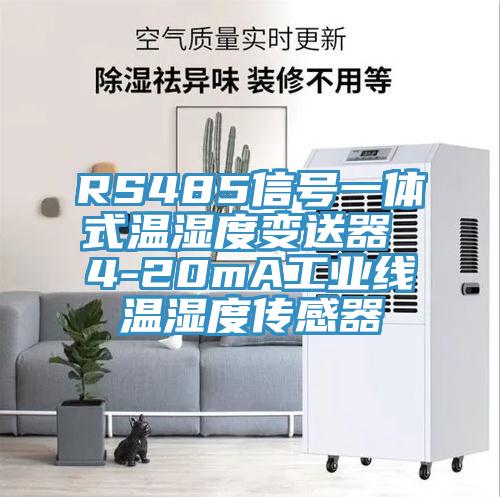 RS485信號一體式溫濕度變送器 4-20mA工業線溫濕度傳感器