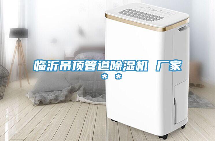 臨沂吊頂管道除濕機 廠家＊＊