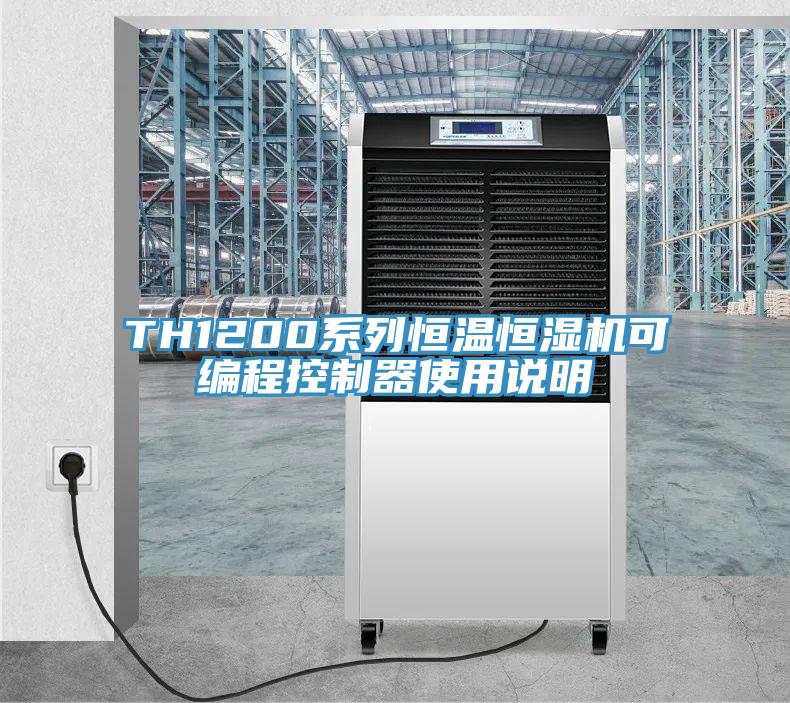 TH1200系列恒溫恒濕機可編程控制器使用說明
