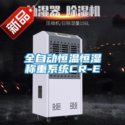 全自動恒溫恒濕稱重系統(tǒng)CR-E