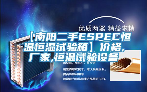 【南陽二手ESPEC恒溫恒濕試驗箱】價格,廠家,恒溫試驗設備