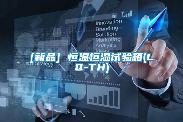 [新品] 恒溫恒濕試驗(yàn)箱(LQ-TH)