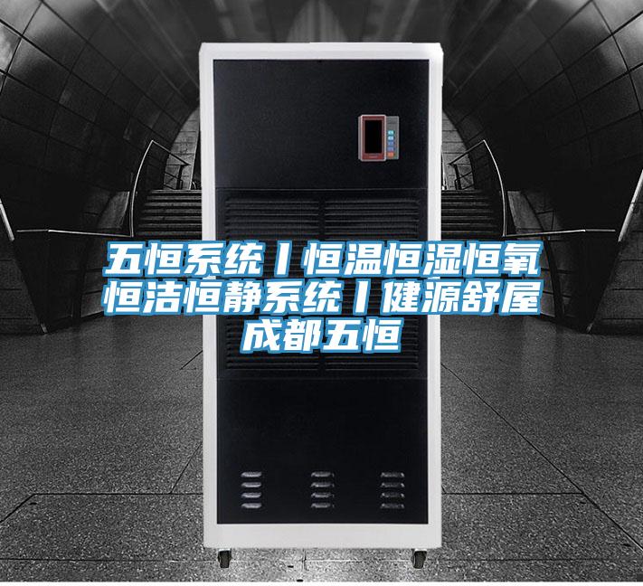 五恒系統丨恒溫恒濕恒氧恒潔恒靜系統丨健源舒屋成都五恒