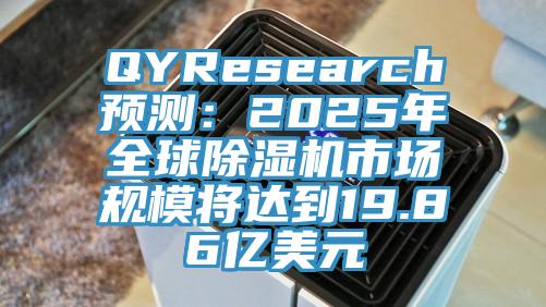 QYResearch預測：2025年全球除濕機市場規模將達到19.86億美元