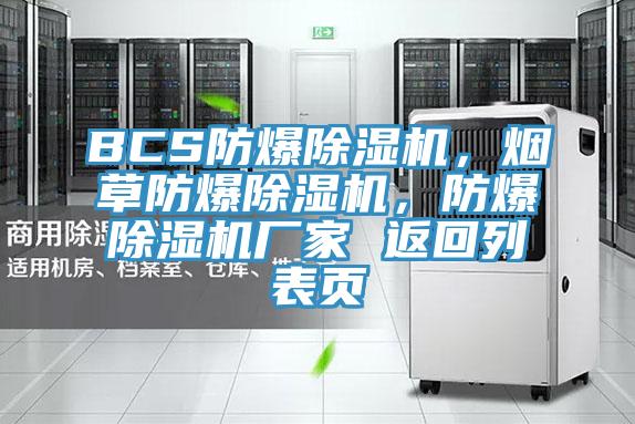 BCS防爆除濕機，煙草防爆除濕機，防爆除濕機廠家 返回列表頁