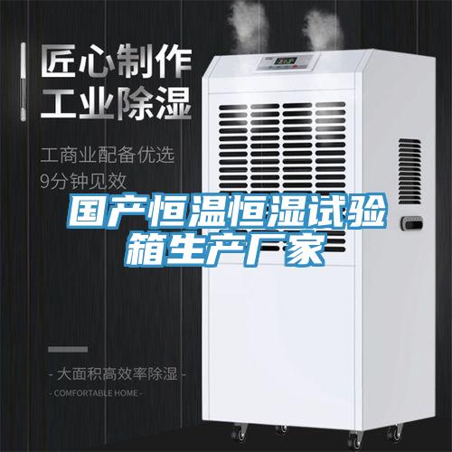 國產(chǎn)恒溫恒濕試驗箱生產(chǎn)廠家
