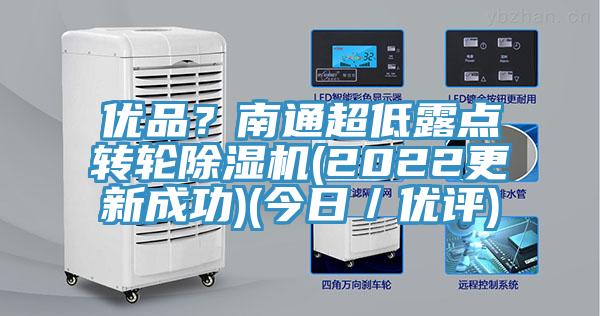 優品？南通超低露點轉輪除濕機(2022更新成功)(今日／優評)