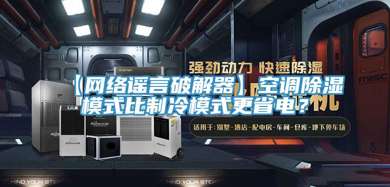 【網絡謠言破解器】空調除濕模式比制冷模式更省電？