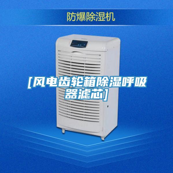 [風電齒輪箱除濕呼吸器濾芯]