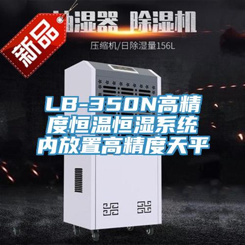 LB-350N高精度恒溫恒濕系統(tǒng)內(nèi)放置高精度天平