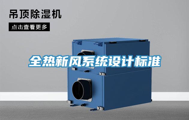 全熱新風系統設計標準
