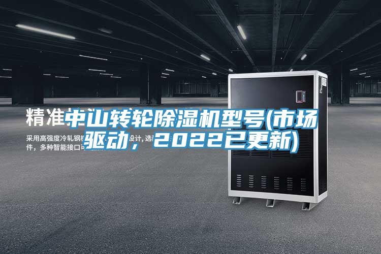 中山轉輪除濕機型號(市場驅動，2022已更新)