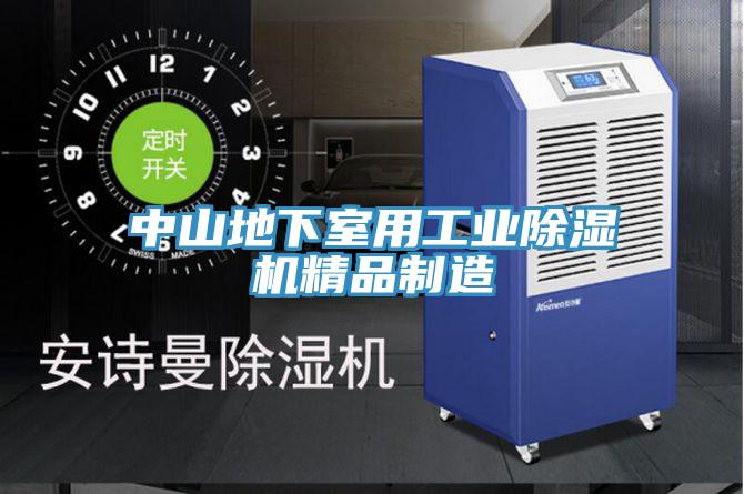中山地下室用工業除濕機精品制造