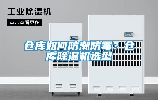 倉庫如何防潮防霉？倉庫除濕機選型