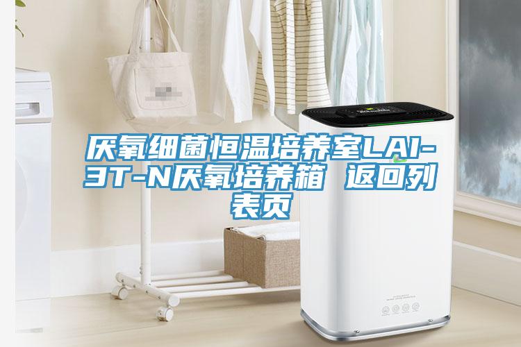 厭氧細菌恒溫培養室LAI-3T-N厭氧培養箱 返回列表頁