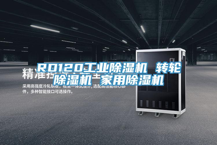 RD120工業(yè)除濕機(jī) 轉(zhuǎn)輪除濕機(jī) 家用除濕機(jī)
