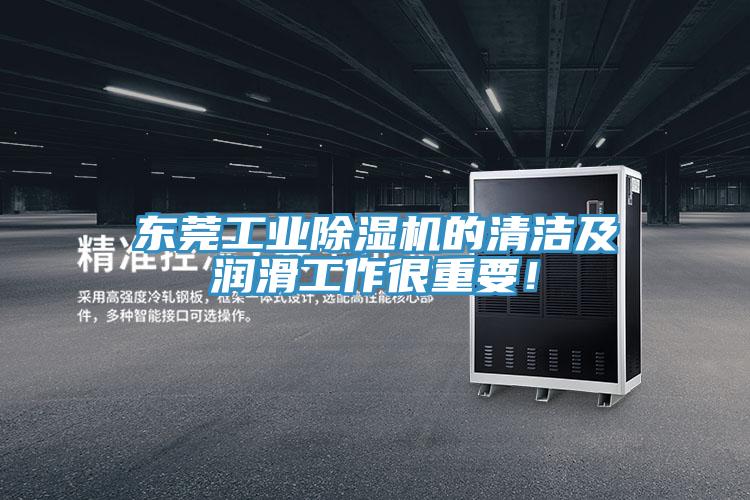 東莞工業(yè)除濕機的清潔及潤滑工作很重要！