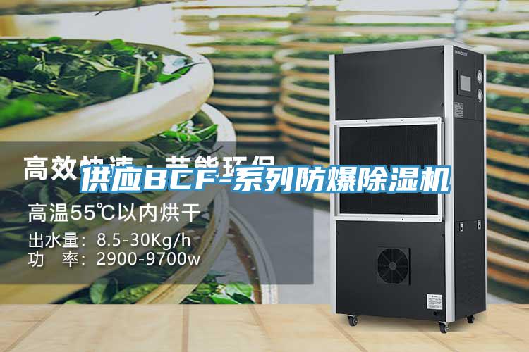 供應BCF-系列防爆除濕機