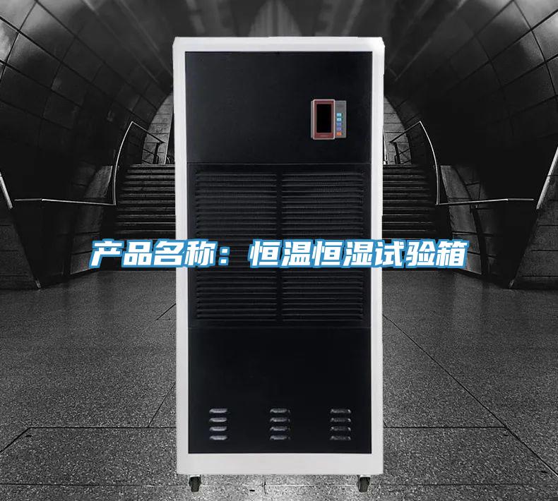 產品名稱:恒溫恒濕試驗箱