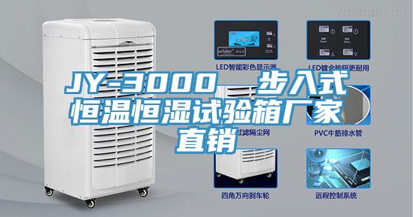 JY-3000 步入式恒溫恒濕試驗箱廠家直銷