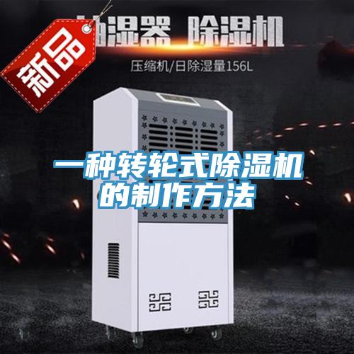 一種轉(zhuǎn)輪式除濕機(jī)的制作方法