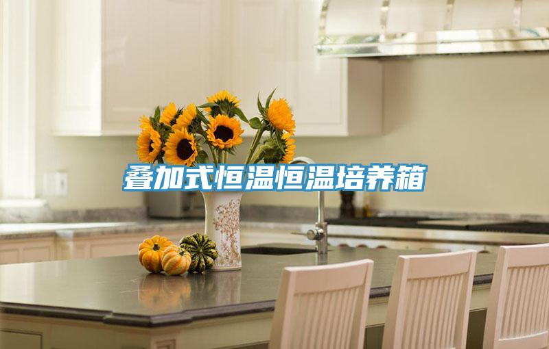 疊加式恒溫恒溫培養(yǎng)箱