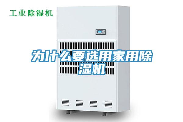 為什么要選用家用除濕機