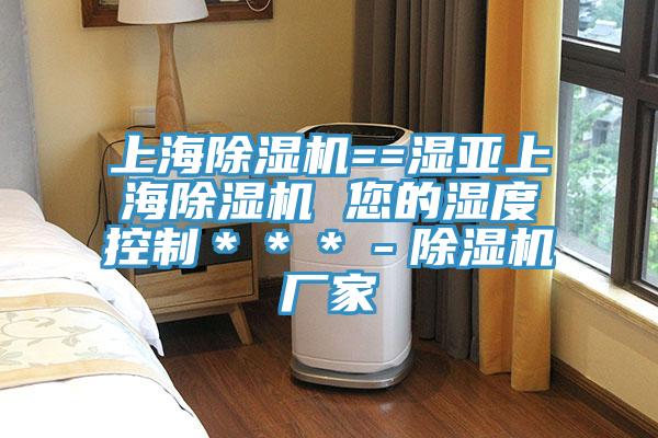 上海除濕機==濕亞上海除濕機 您的濕度控制＊＊＊－除濕機廠家