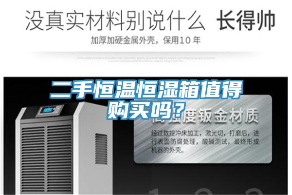 二手恒溫恒濕箱值得購(gòu)買嗎？