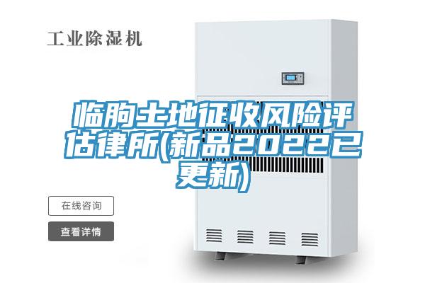 臨朐土地征收風險評估律所(新品2022已更新)