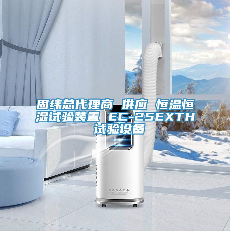 固緯總代理商 供應 恒溫恒濕試驗裝置 EC-25EXTH 試驗設備